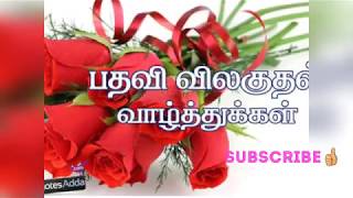 பதவி நிறைவு - பதவி விலகுதல் வாழ்த்துகள் ஊக்கமூட்டும் பேச்சு retirement speech in Tamil