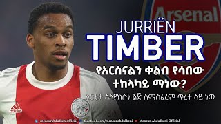 የአርሰናልን ቀልብ የሳበው ተከላካይ ማነው? | Jurrien Timber |  Bisrat Sport | ብስራት ስፖርት