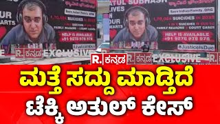 Campaign again for Atul Subhash Case Justice : ಮತ್ತೆ ಸದ್ದು ಮಾಡ್ತಿದೆ ಟೆಕ್ಕಿ ಅತುಲ್ ಕೇಸ್​​