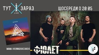 Фіолет - «Aurora» презентація альбому (Live Акустика @ «Тут і Зараз»)