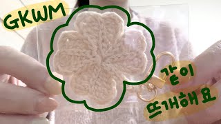 GKWM | 같이 뜨개해요 ep.2 | 네잎클로버 키링 작업기 | 다이소 면실, 솜솜뜨개 다쿠아즈 | knitting vlog | Get Knitting With Me