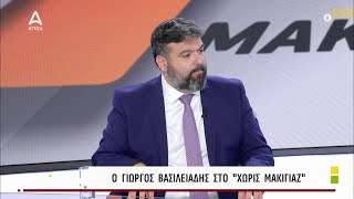 Ο Γ. Βασιλειάδης μιλά για τις εξελίξεις στον ΣΥΡΙΖΑ | Χωρίς Μακιγιάζ | ATTICA TV