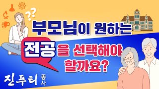 [우리말]개인의 취향과 부모님의 제안 사이에서 균형잡기 | 부모님이 대신 선택해 준 전공을 어떻게 봐야 할까요? | 청년 Q\u0026A