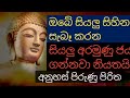 ඔබේ සිහින සැබෑ කරන සියලු අරමුණු ජය ගෙන දෙන අනුහස් පිරුණු බලගතු පිරිත uthum balagathu piritha