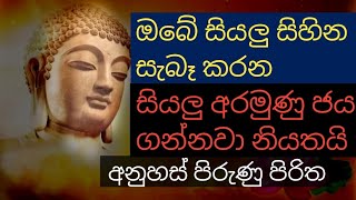 ඔබේ සිහින සැබෑ කරන සියලු අරමුණු ජය ගෙන දෙන අනුහස් පිරුණු බලගතු පිරිත |uthum  balagathu piritha