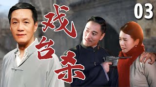 【超好看民国剧】百花深处 03 | 女儿#左小青 卖身入豪门，遇贵人#冯远征 相助，十八年后戏台杀死仇人为父报仇！