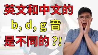 【英文發音｜英文口音】原來英文和中文的b、d、g音是不同的！一起看看分別在哪裏！