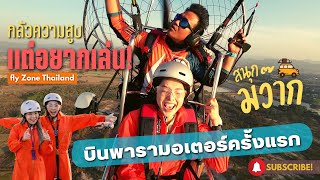 บุกเชียงใหม่ ชวนพี่ปาล์ม อ่ะ ลอง มาบินพารามอเตอร์ครั้งแรก | Flyzone Thailand Road Trip 2023 Ep.58