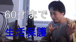 【ひろゆき切り抜き】60歳まで生活保護を取り続けたいならこうしろ！！ #Shorts