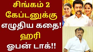 சிங்கம் 2 கேப்டனுக்கு எழுதிய கதை, ஹரி ஓபன் டாக் | Vijayakanth | Hari | Singam 2 | Yaanai