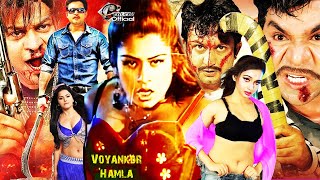 Voyongkor Hamla - ভয়ংকর হামলা || Amin Khan | Poly | Misha Showdagor | Shapla | Bangla Action Movie