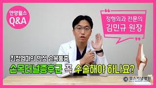 만성 손목통증의 원인! 손목터널증후군 꼭 수술해야 하나요?│안양윌스기념병원 김민규 원장_안양윌스 Q\u0026A