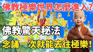 佛教極樂世界怎麼進入？ 佛陀入滅前說出驚天秘法，只要念誦一次就可前往極樂淨土！ 關於西方極樂世界你還知道多少？