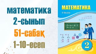 Математика 2-сынып 51-сабақ 1-10-есептер