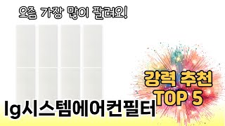 인기 있는 lg시스템에어컨필터 추천 순위 TOP 5 쇼핑정보