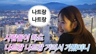 [vlog] 나트랑 휴가 다녀왔어욤💞 여행 브이로그 귀국 하루만에 올려주마