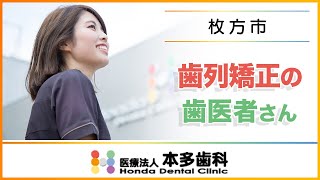 枚方市の歯医者で歯列矯正ならおすすめの本多歯科