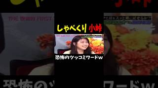 小峠が女優に怖すぎるツッコミをしたら…ｗｗw #お笑い動画 #お笑い芸人 #小峠英二 #有村架純