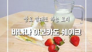 초 간단 요리 | 고소하고 달콤한 아보카도 바나나 쉐이크! 간단한 브런치로 딱! My way Easy Cook | make sweet  avocado banana shake.