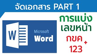 Part 1 :จัดเอกสาร Microsoft Word  การแบ่งส่วนกระดาษ Session การทำหน้า ก ข ค คั่นก่อน 1 2 3