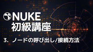 Nuke初級講座 3.ノードの呼び出し/接続方法（Propertiesタブの操作やコンカチネーションについて）