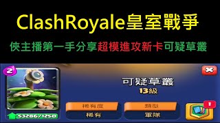 俠主播帶大家看8月新卡可疑草叢！ClashRoyale皇室戰爭