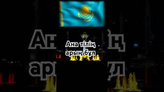 Ана тілің арың бұл ұятың боп тұр бетте, өзге тілдің бәрін біл, өз тіліңді құрметте #қазақтілі