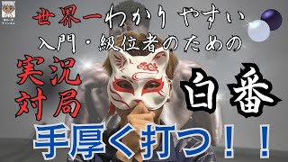 【野狐囲碁】★これを見れば囲碁の基礎基本がわかる‼世界一分かりやすい入門級位者のための実況対局④