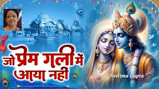 जो प्रेम गली में आया नहीं।। Jo Prem Gali Me Aaya Nahi।। Youtube।। Status।।Viral।। Neelima Gupta