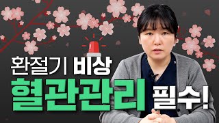 환절기, 비염 알르레기 보다 혈관관리 주의보!!