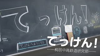 【鉄道模型コンテスト】桐朋高等学校鉄道研究部　クラブ紹介PV