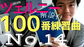 【解説】ツェルニー100番練習曲 Op.139 No.14 [#23]