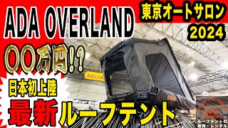 【東京オートサロン 2024】日本初上陸のルーフテントを紹介！ ADA OVERLANDはここが凄い。最新ルーフテント情報！