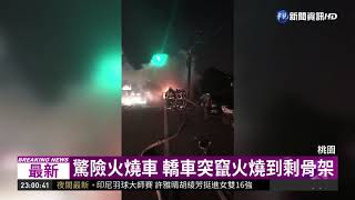 回家途中火燒車 駕駛驚險逃命| 華視新聞 20190123