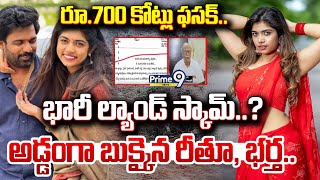 LIVE🔴: రూ.700 కోట్లు ఫసక్.. భారీ ల్యాండ్ స్కామ్..? అడ్డంగా బుక్కైన రీతూ భర్త.. | Reethu Chowdary