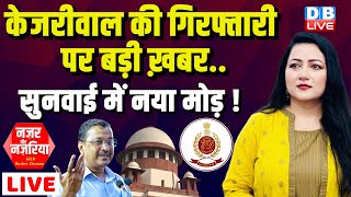 Arvind Kejriwal की गिरफ्तारी पर बड़ी ख़बर.. सुनवाई में नया मोड़ ! Supreme Court | Loksabha Election