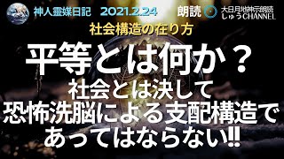 大日月地神示 朗読【神人靈媒日記】2021.02.24 社会構造の在り方