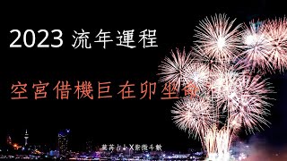 2023流年運程來了！流年命空宮借天機巨門在卯 - 蕪苒占卜X紫微斗數