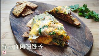 Chinese street food, mung bean pancake, most traditional recipe, you won't regret for trying it 