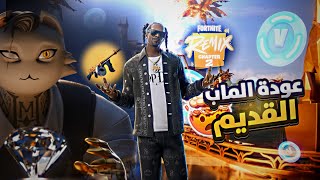 فورت نايت شابتر 2 ريمكس🔥😱| عودة الوكالة و الدرم قن 🔥Fortnite