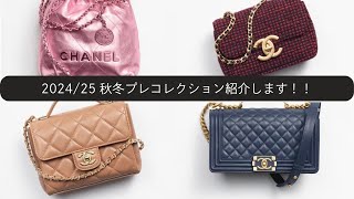 【 CHANEL】2024/25年秋冬コレクション気になる商品厳選してみた