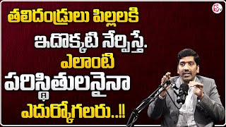 Subbarao : How to Change Your Children Bad Behavior | Parenting Tips Telugu | Sumantv