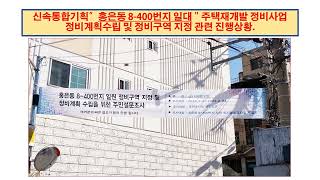 홍은동 8-400번지일대 ( 홍은15구역) 진행상황