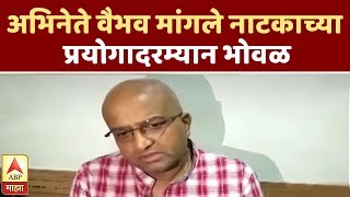 अभिनेते वैभव मांगले नाटकाच्या प्रयोगादरम्यान भोवळ, प्रकृती स्थिर | सांगली | एबीपी माझा