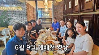 바기오 행복한교회 2024.06.09 예배전 영상