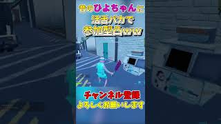 昔のひよちゃんに滑舌バカで凸ってみたｗ【フォートナイト/fortnite】