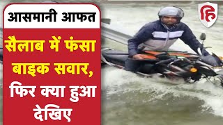 Monsoon in India: Heavy Rain से Telangana के सैलाब में फंसी बाइक | Hyderabad में Flood | Weather