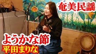 ようかな節　平田まりな　奄美民謡　奄美シマ唄　amami【字幕】