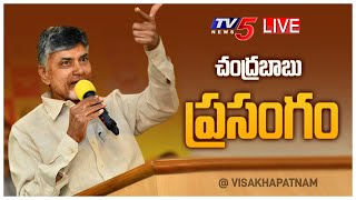 LIVE: విశాఖలో చంద్రబాబు ప్రసంగం | Chandrababu Speech | TDP ZONE -1 Meeting | Visakha | TV5 News