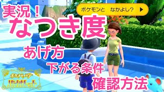 【ポケモンSV】なつき度のあげかた・下がる条件・確認方法紹介！【バイオレット】実況